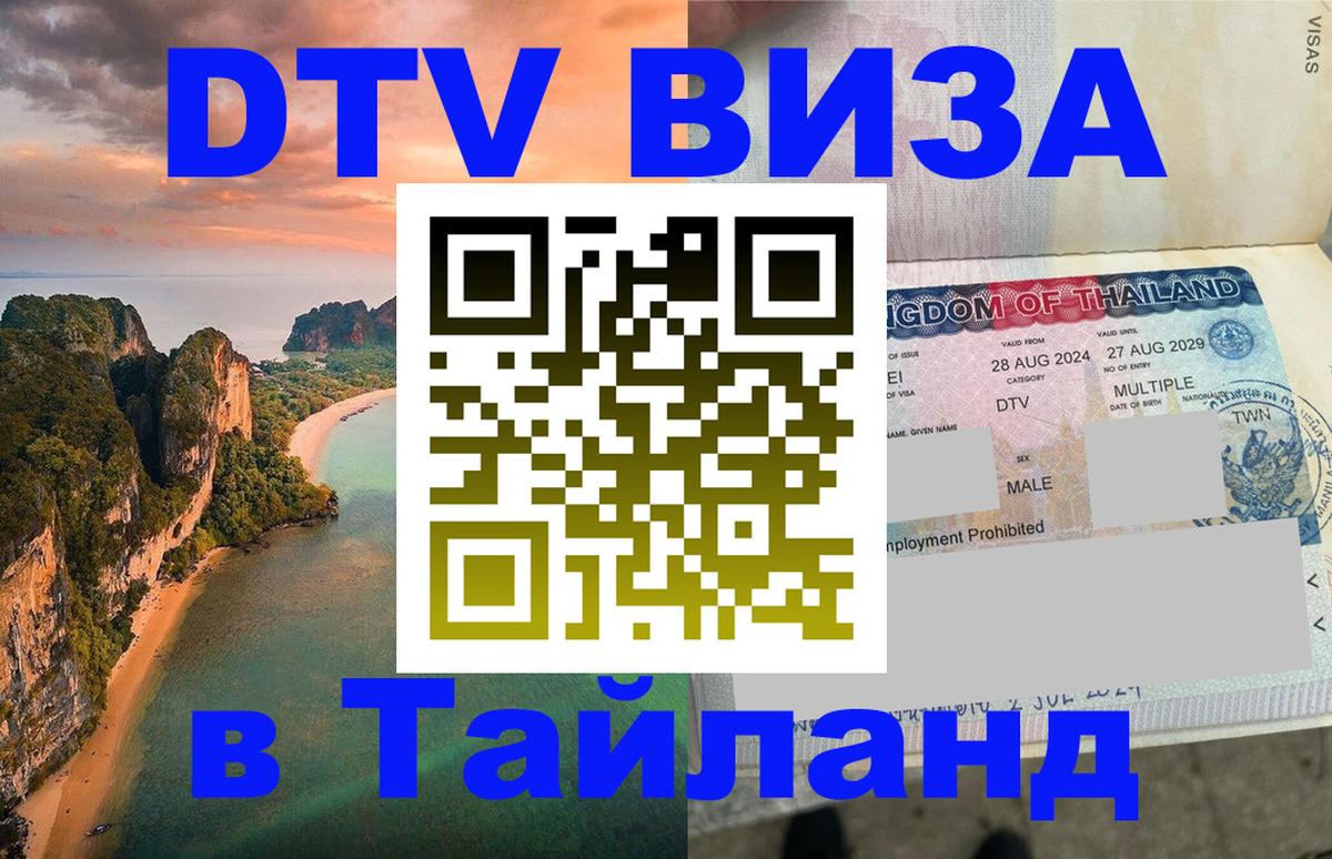 Виза ДТВ на 5 лет в Тайланд 