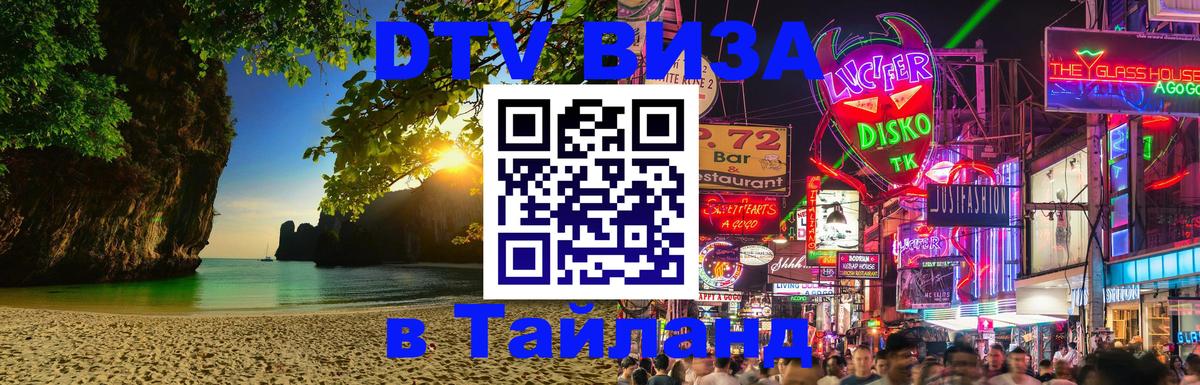 Стоимость и условия DTV визы — оформление в Таиланд под ключ - 20.11.2025 