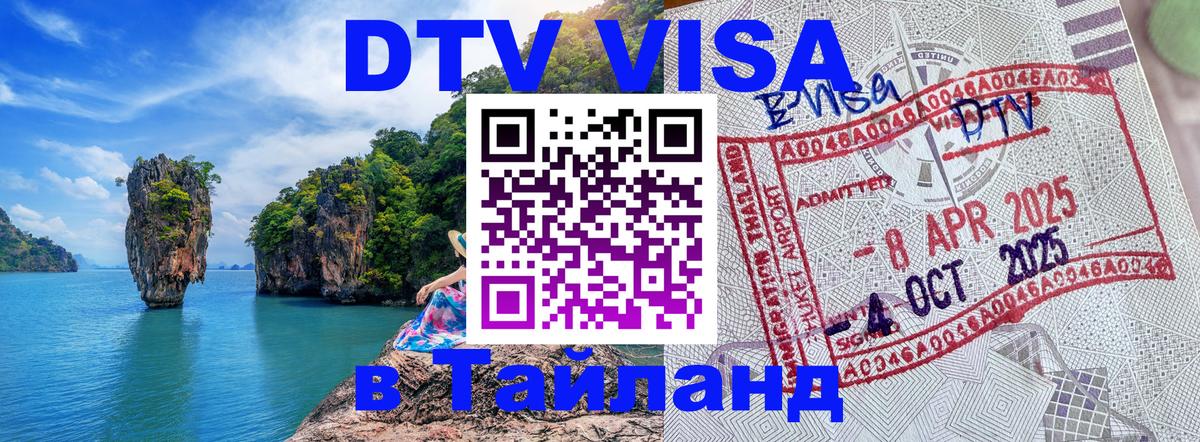 Долгосрочная виза DTV в Тайланд 